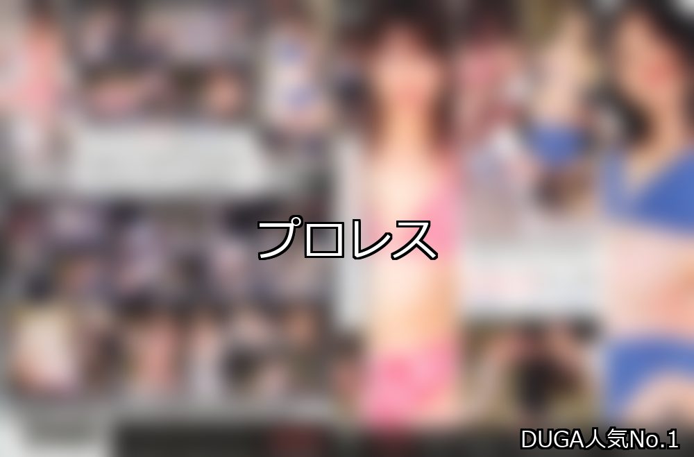 プロレス ランキング 1位 アイキャッチ